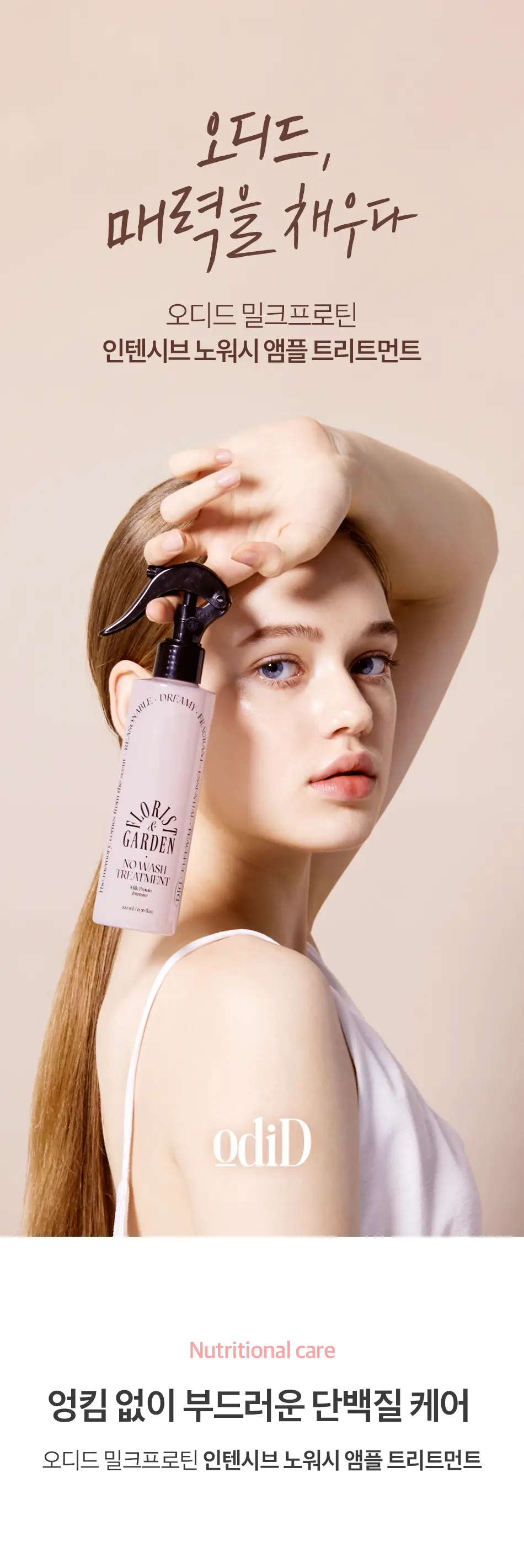 [초마드 PICK]오디드 밀크프로틴 인텐시브 노워시 앰플 트리트먼트 200ML 4종 상세페이지 2